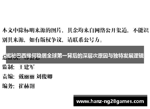 揭秘巴西缘何稳居全球第一背后的深层次原因与独特发展逻辑