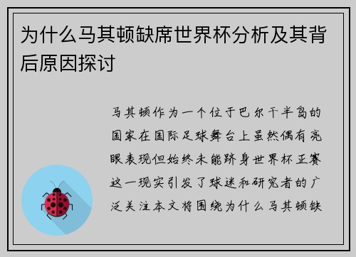 为什么马其顿缺席世界杯分析及其背后原因探讨