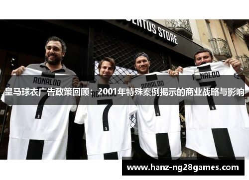 皇马球衣广告政策回顾:2001年特殊案例揭示的商业战略与影响