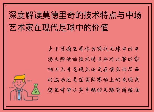 深度解读莫德里奇的技术特点与中场艺术家在现代足球中的价值