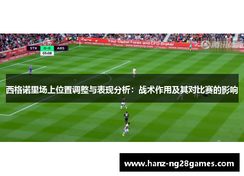 西格诺里场上位置调整与表现分析:战术作用及其对比赛的影响