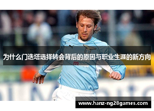 为什么门迭塔选择转会背后的原因与职业生涯的新方向