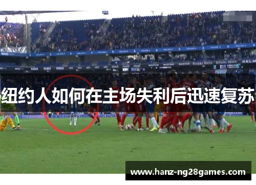 纽约人如何在主场失利后迅速复苏
