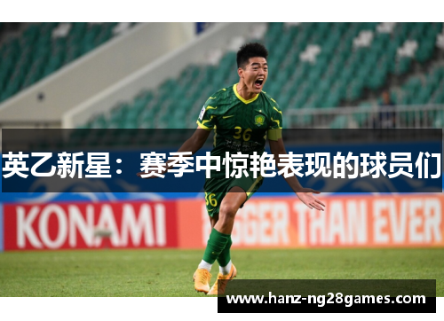 英乙新星:赛季中惊艳表现的球员们