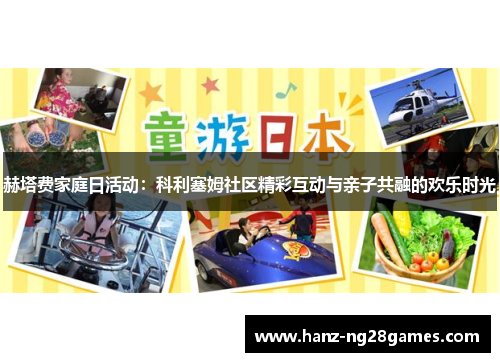 赫塔费家庭日活动:科利塞姆社区精彩互动与亲子共融的欢乐时光