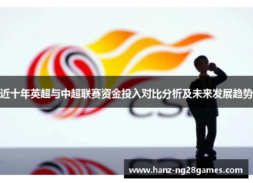 近十年英超与中超联赛资金投入对比分析及未来发展趋势