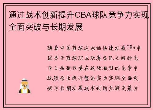 通过战术创新提升CBA球队竞争力实现全面突破与长期发展