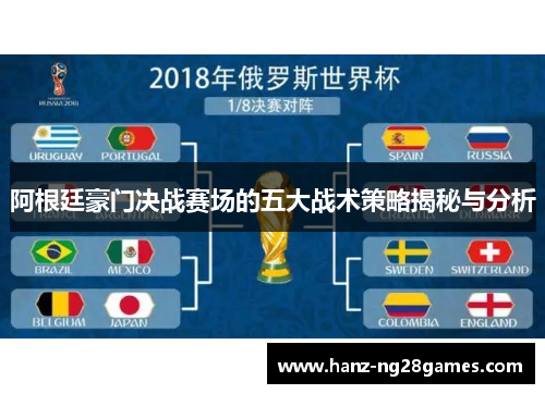 阿根廷豪门决战赛场的五大战术策略揭秘与分析