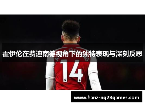 霍伊伦在费迪南德视角下的独特表现与深刻反思