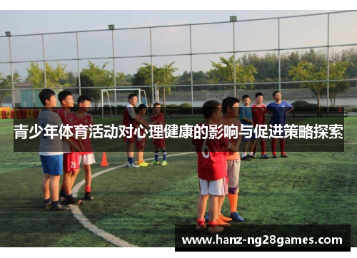 青少年体育活动对心理健康的影响与促进策略探索