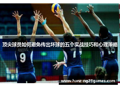 顶尖球员如何避免传出坏球的五个实战技巧和心理策略