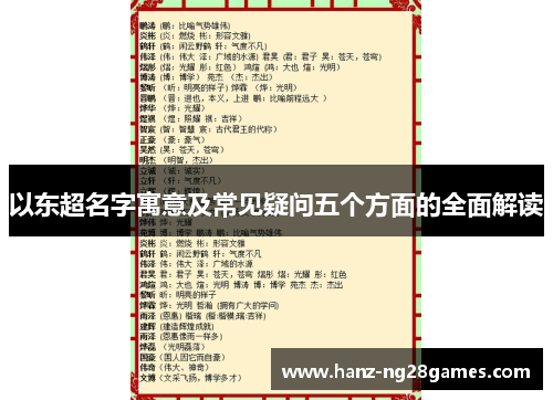以东超名字寓意及常见疑问五个方面的全面解读 以东超名字寓意及常见疑问五个方面的全面解读