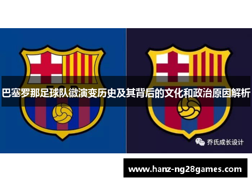 巴塞罗那足球队徽演变历史及其背后的文化和政治原因解析