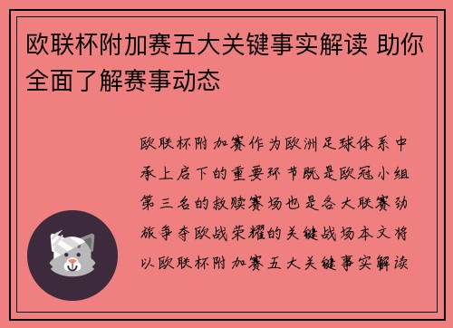 欧联杯附加赛五大关键事实解读 助你全面了解赛事动态