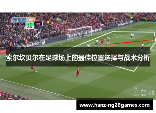 索尔坎贝尔在足球场上的最佳位置选择与战术分析