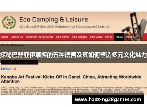 探秘巴舒亚伊掌握的五种语言及其如何塑造多元文化魅力