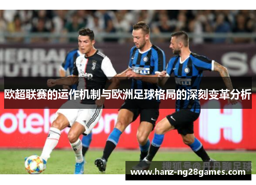 欧超联赛的运作机制与欧洲足球格局的深刻变革分析