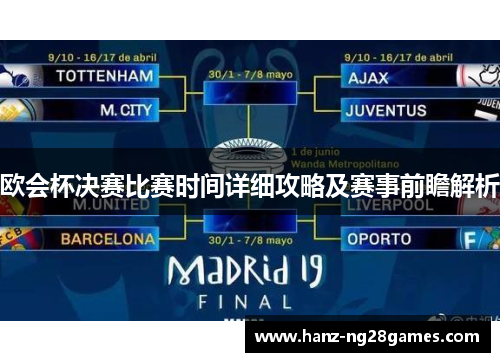 欧会杯决赛比赛时间详细攻略及赛事前瞻解析 欧会杯决赛比赛时间详细攻略及赛事前瞻解析