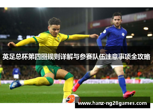 英足总杯第四圈规则详解与参赛队伍注意事项全攻略