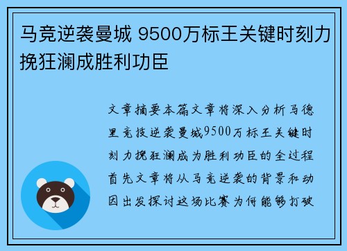 马竞逆袭曼城 9500万标王关键时刻力挽狂澜成胜利功臣