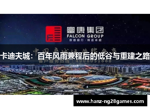 卡迪夫城：百年风雨兼程后的低谷与重建之路