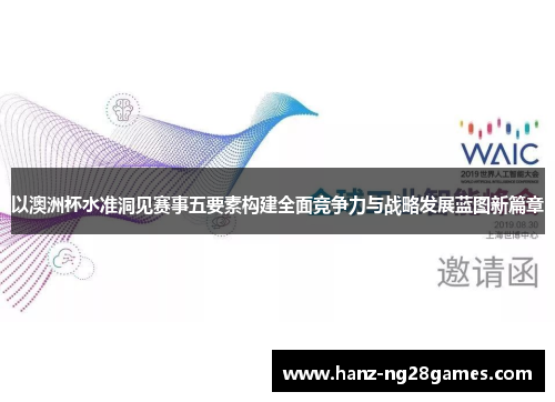 以澳洲杯水准洞见赛事五要素构建全面竞争力与战略发展蓝图新篇章