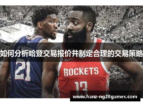 如何分析哈登交易报价并制定合理的交易策略