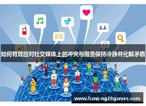 如何有效应对社交媒体上的冲突与指责保持冷静并化解矛盾