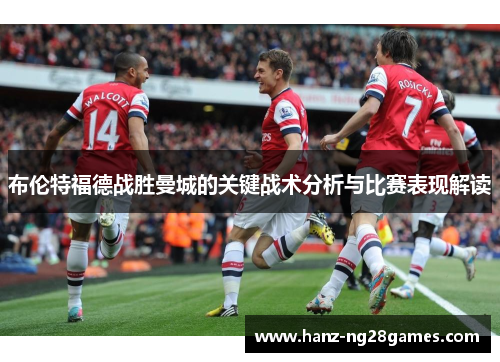 布伦特福德战胜曼城的关键战术分析与比赛表现解读