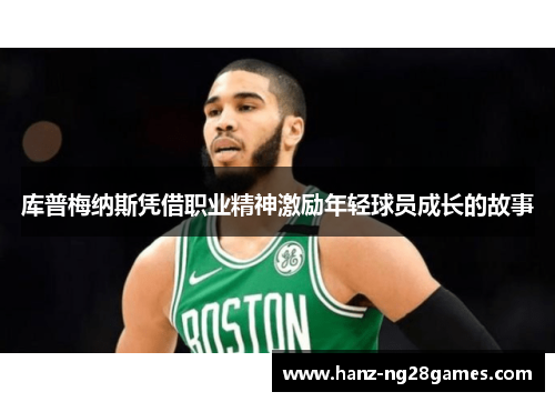 库普梅纳斯凭借职业精神激励年轻球员成长的故事