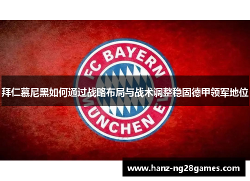拜仁慕尼黑如何通过战略布局与战术调整稳固德甲领军地位