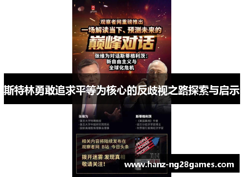 斯特林勇敢追求平等为核心的反歧视之路探索与启示