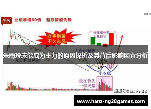 朱雨玲未能成为主力的原因探析及其背后影响因素分析