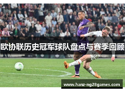 欧协联历史冠军球队盘点与赛季回顾