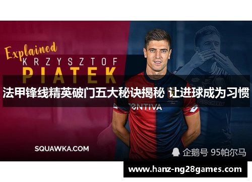 法甲锋线精英破门五大秘诀揭秘 让进球成为习惯 法甲锋线精英破门五大秘诀揭秘 让进球成为习惯