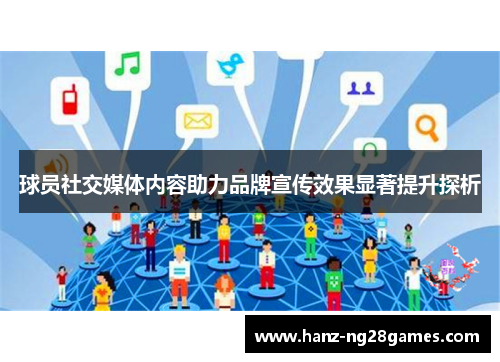 球员社交媒体内容助力品牌宣传效果显著提升探析