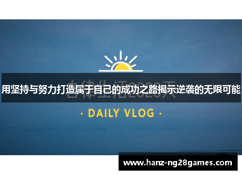 用坚持与努力打造属于自己的成功之路揭示逆袭的无限可能