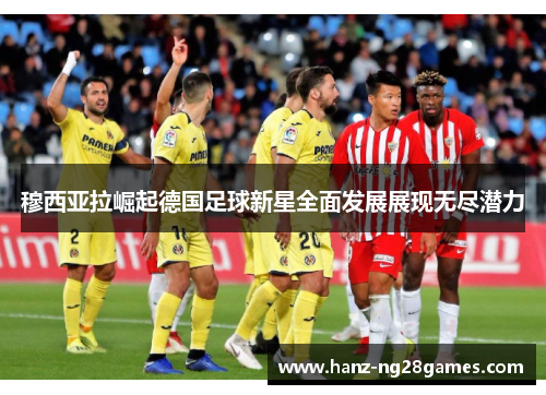 穆西亚拉崛起德国足球新星全面发展展现无尽潜力