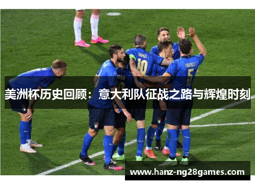 美洲杯历史回顾：意大利队征战之路与辉煌时刻