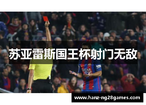 苏亚雷斯国王杯射门无敌