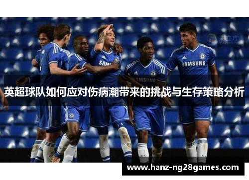 英超球队如何应对伤病潮带来的挑战与生存策略分析