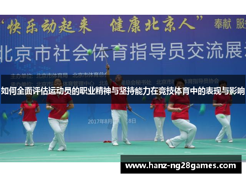 如何全面评估运动员的职业精神与坚持能力在竞技体育中的表现与影响 如何全面评估运动员的职业精神与坚持能力在竞技体育中的表现与影响