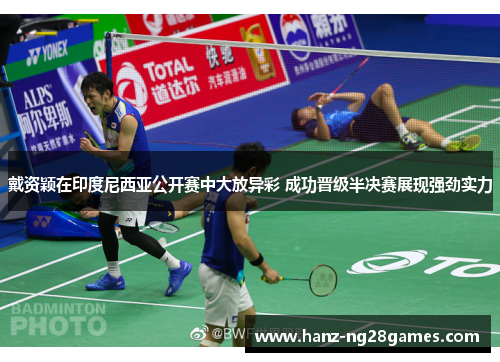 戴资颖在印度尼西亚公开赛中大放异彩 成功晋级半决赛展现强劲实力