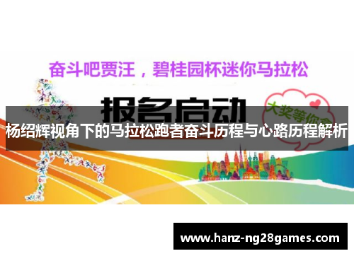 杨绍辉视角下的马拉松跑者奋斗历程与心路历程解析