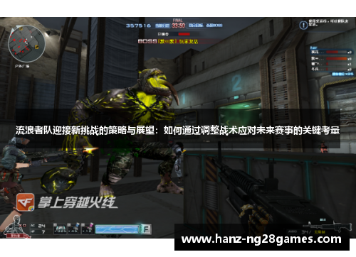 流浪者队迎接新挑战的策略与展望:如何通过调整战术应对未来赛事的关键考量 流浪者队迎接新挑战的策略与展望:如何通过调整战术应对未来赛事的关键考量