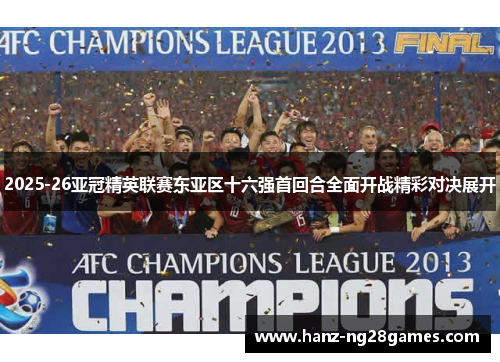 2025-26亚冠精英联赛东亚区十六强首回合全面开战精彩对决展开 2025-26亚冠精英联赛东亚区十六强首回合全面开战精彩对决展开