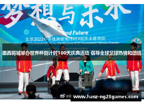 墨西哥城举办世界杯倒计时100天庆典活动 倡导全球足球热情和团结 墨西哥城举办世界杯倒计时100天庆典活动 倡导全球足球热情和团结