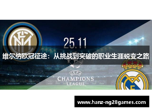 维尔纳欧冠征途:从挑战到突破的职业生涯蜕变之路 维尔纳欧冠征途:从挑战到突破的职业生涯蜕变之路