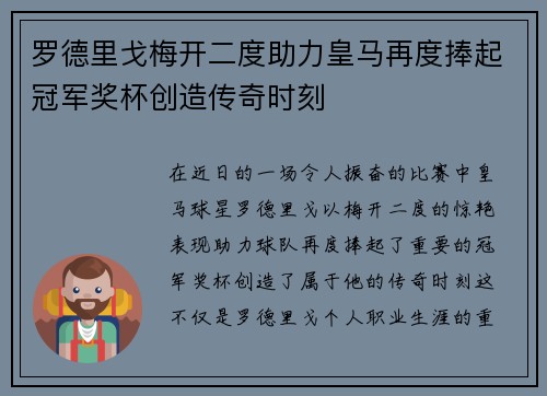 罗德里戈梅开二度助力皇马再度捧起冠军奖杯创造传奇时刻