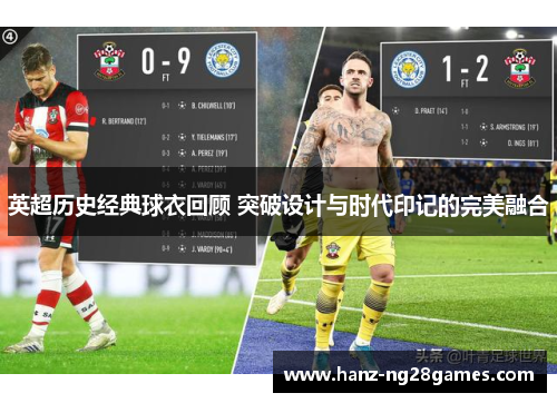英超历史经典球衣回顾 突破设计与时代印记的完美融合 英超历史经典球衣回顾 突破设计与时代印记的完美融合